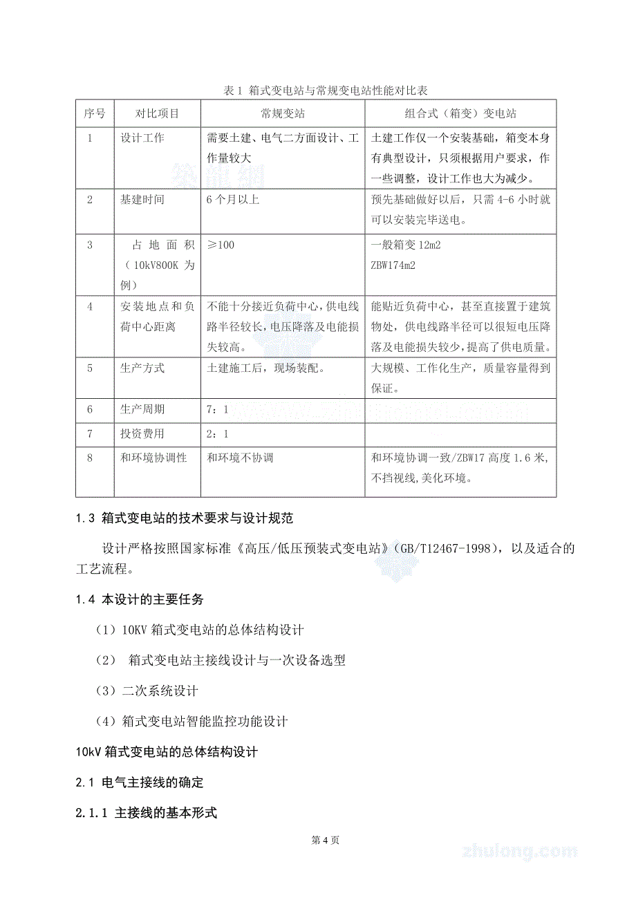 10kv箱式变电站设计毕业设计_第4页