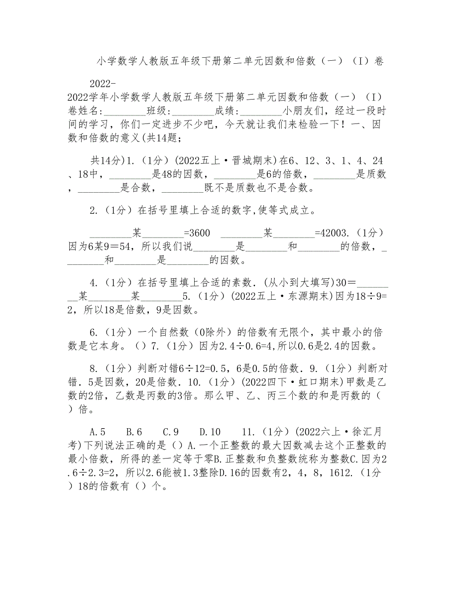 小学数学人教版五年级下册第二单元因数和倍数(一)(I)卷_第1页