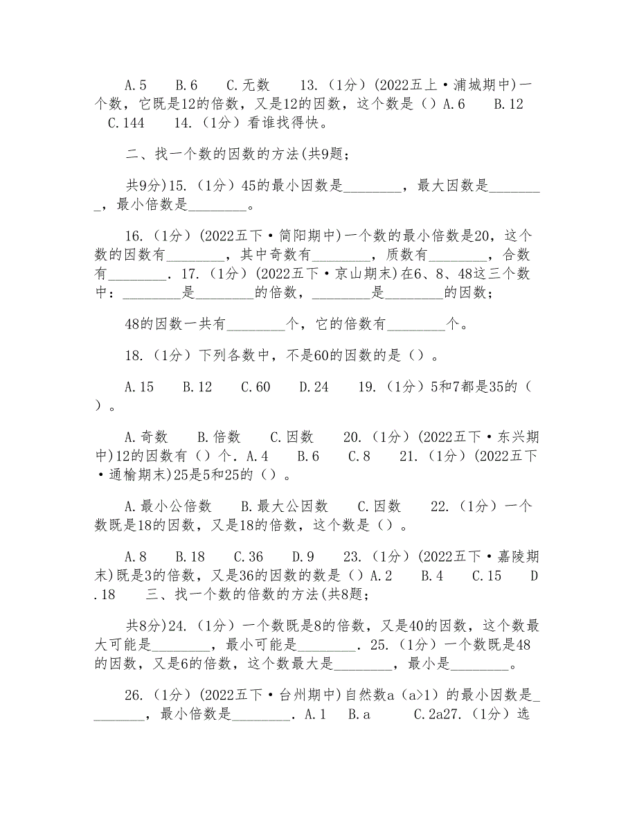 小学数学人教版五年级下册第二单元因数和倍数(一)(I)卷_第2页