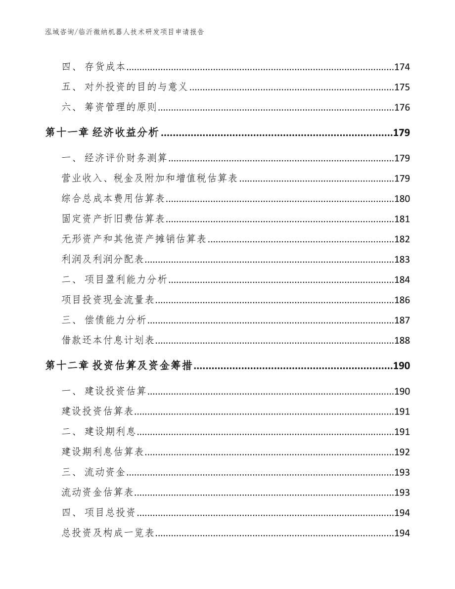 临沂微纳机器人技术研发项目申请报告（范文模板）_第5页