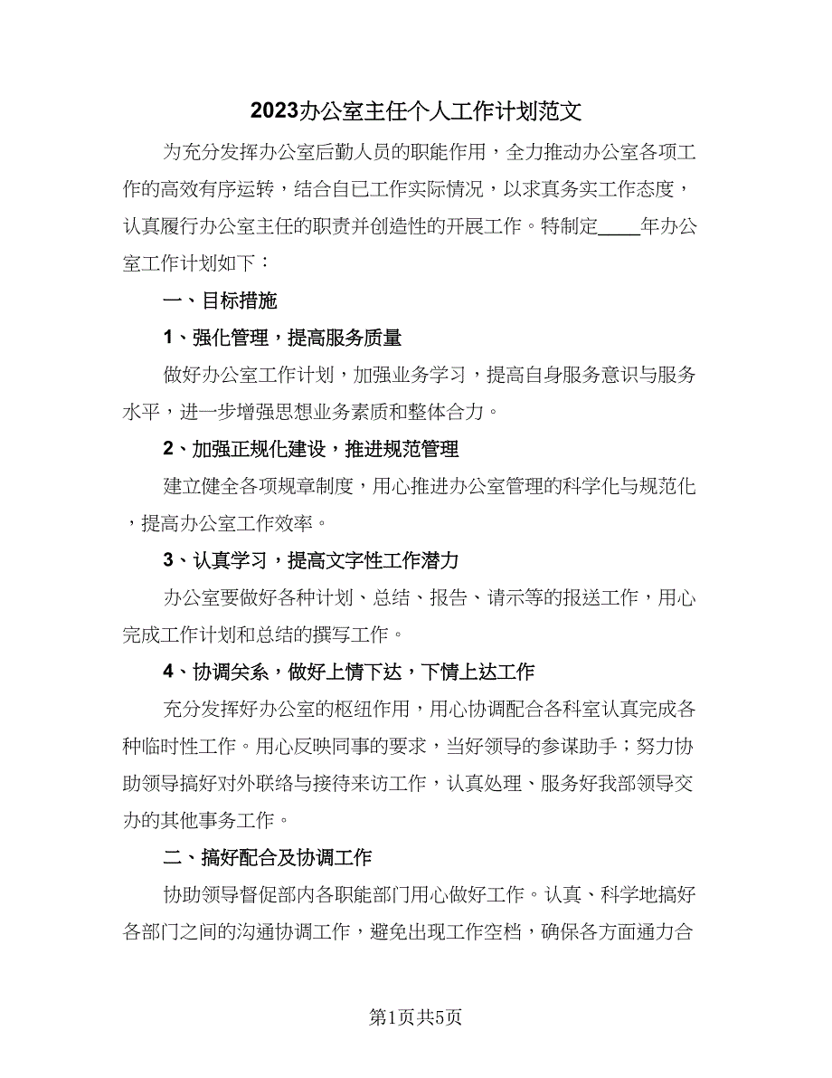 2023办公室主任个人工作计划范文（2篇）.doc_第1页