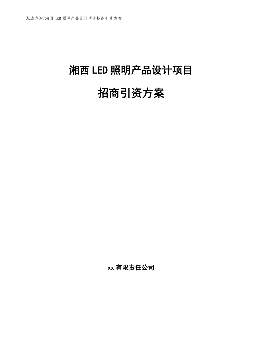 湘西LED照明产品设计项目招商引资方案（参考模板）_第1页