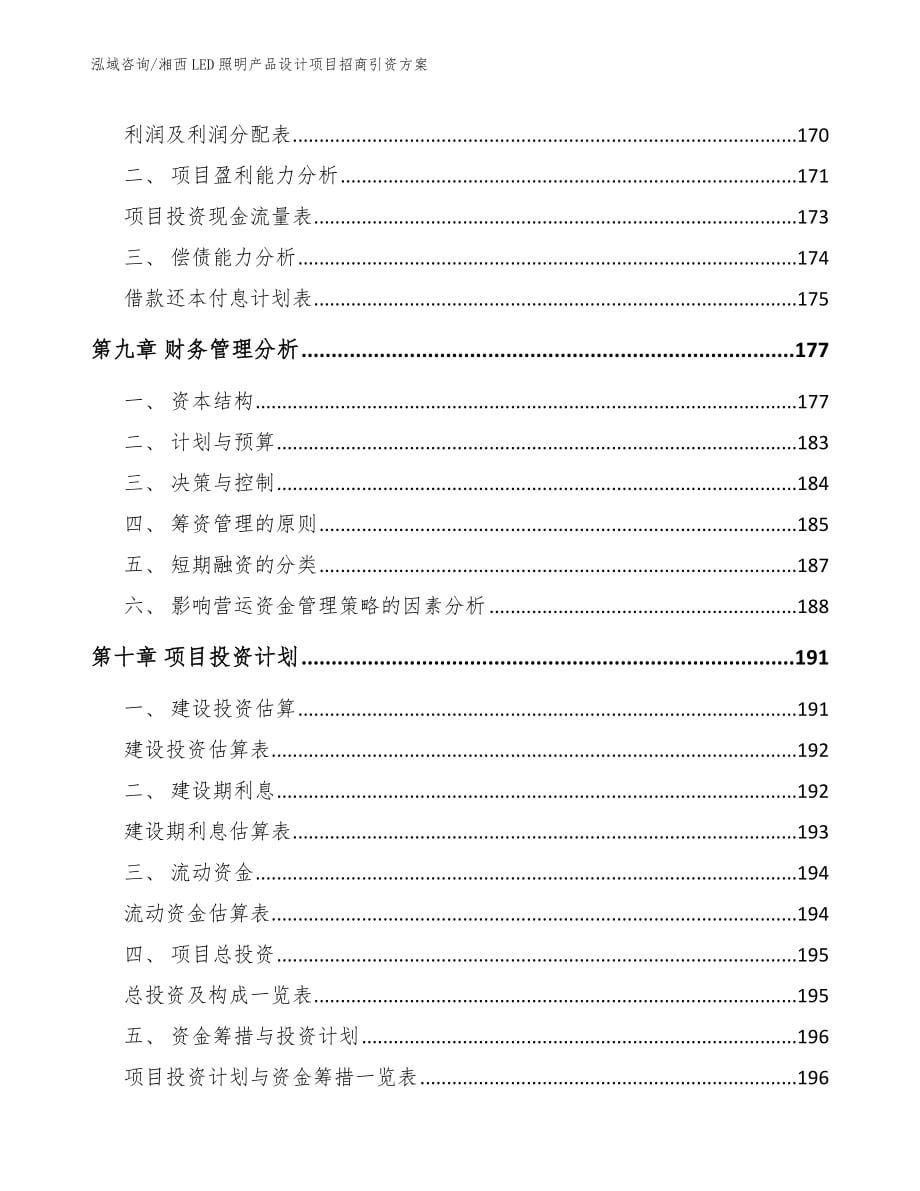 湘西LED照明产品设计项目招商引资方案（参考模板）_第5页