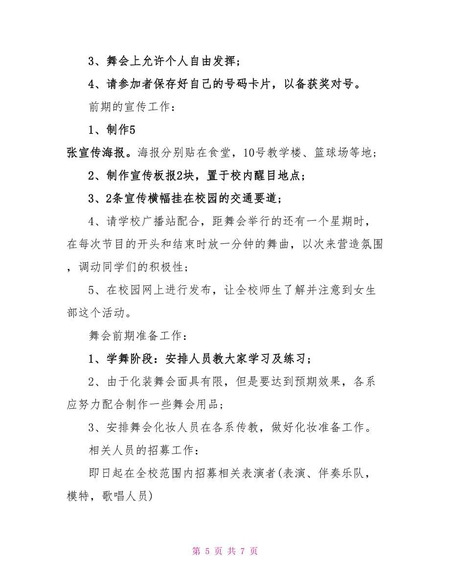 大学生化妆舞会的策划书样文_第5页