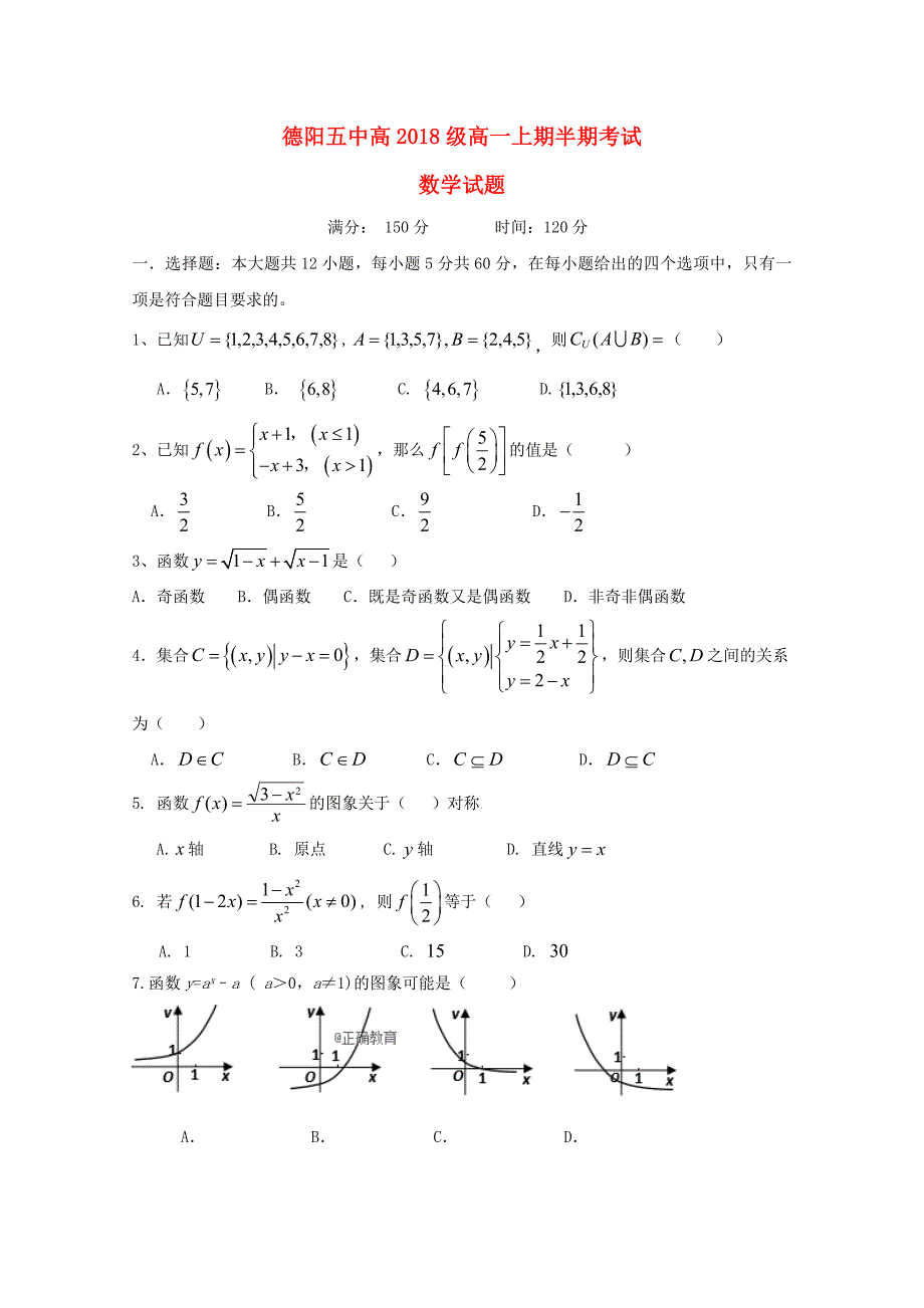 四川省德阳五中2018_2019学年高一数学10月月考试题.docx_第1页