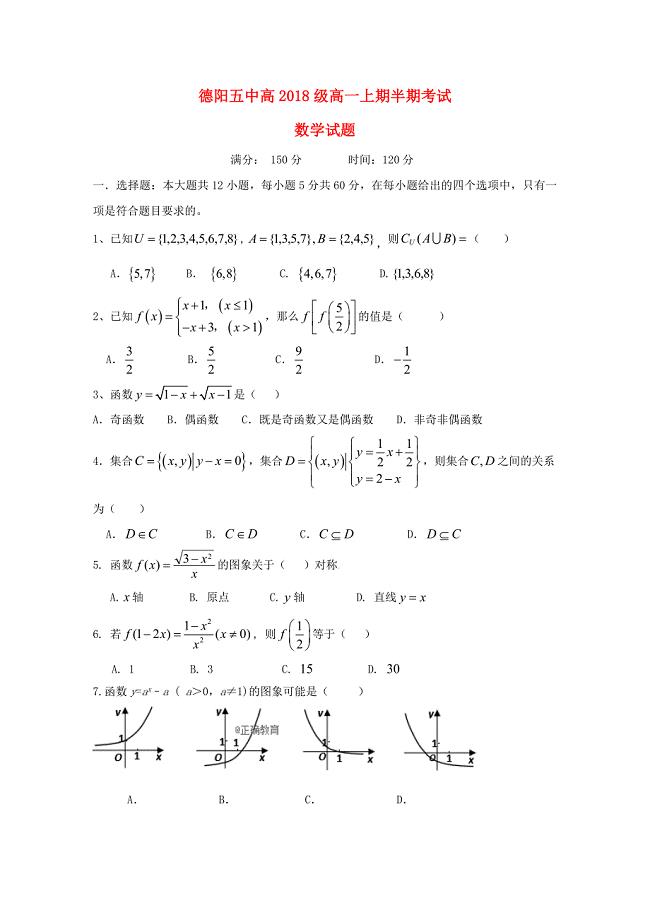 四川省德阳五中2018_2019学年高一数学10月月考试题.docx