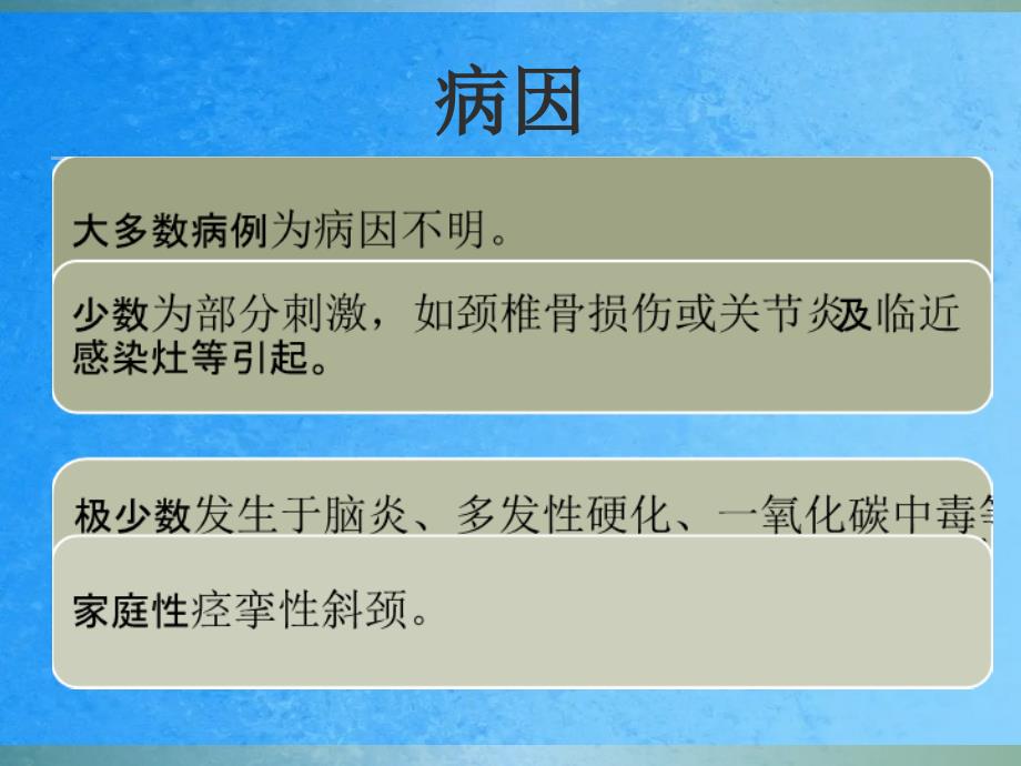 痉挛性斜颈的诊断与治疗ppt课件_第3页