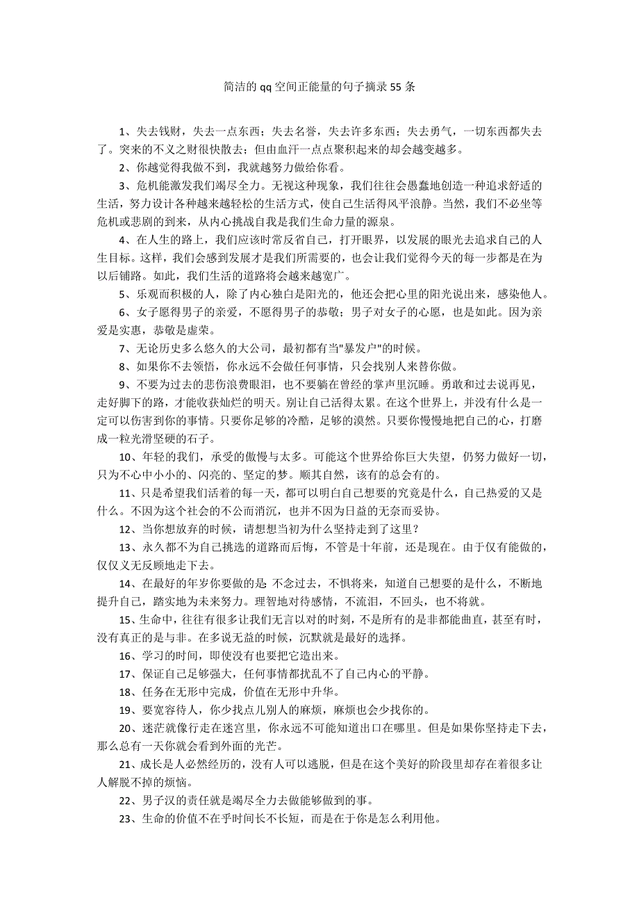 简洁的qq空间正能量的句子摘录55条_第1页