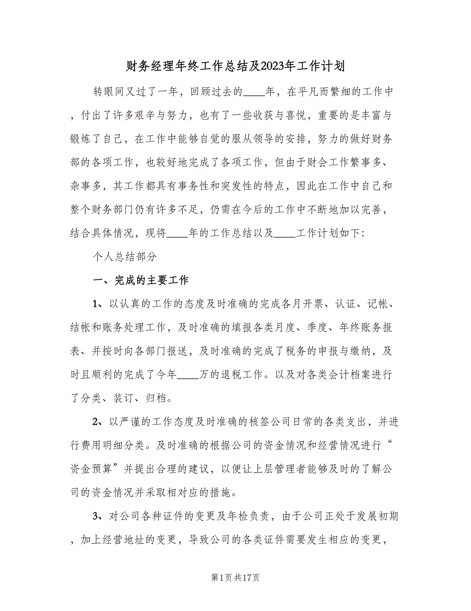 财务经理年终工作总结及2023年工作计划（4篇）.doc_第1页