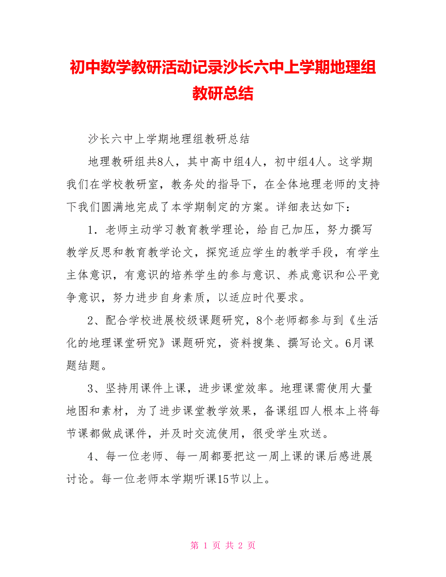 初中数学教研活动记录沙长六中上学期地理组教研总结_第1页