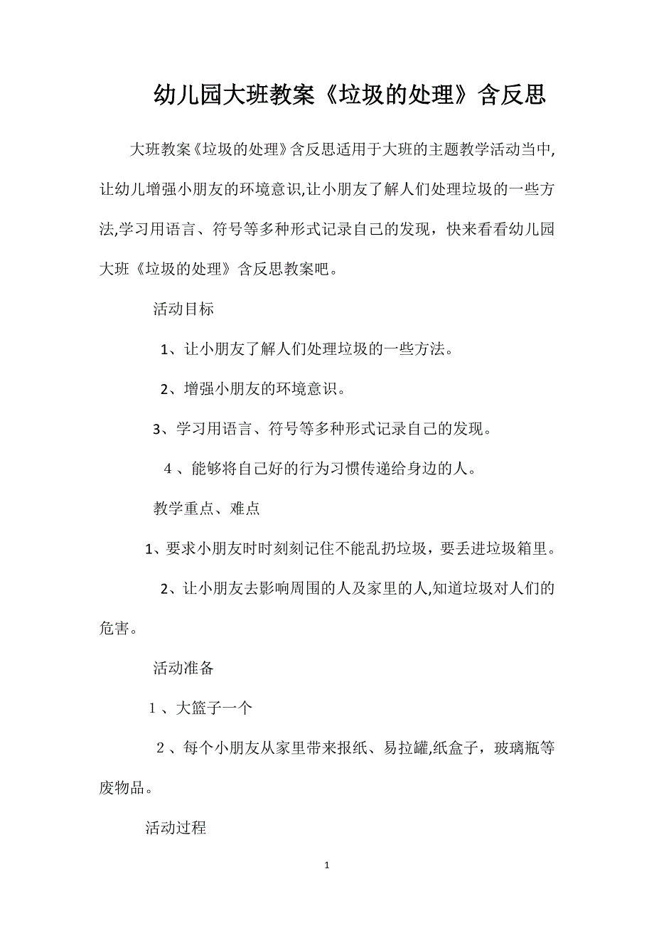 幼儿园大班教案垃圾的处理含反思_第1页