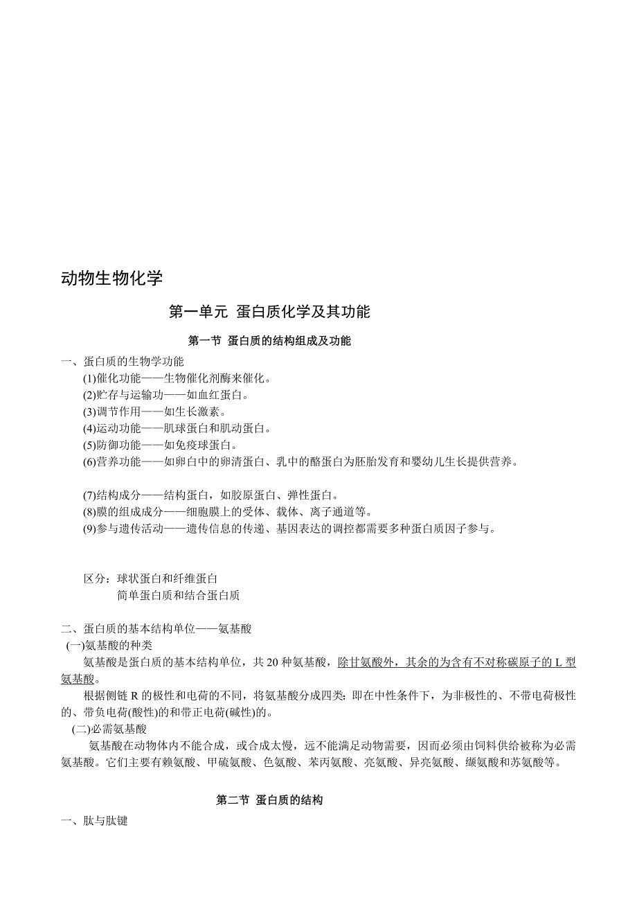 动物生物化学_第1页