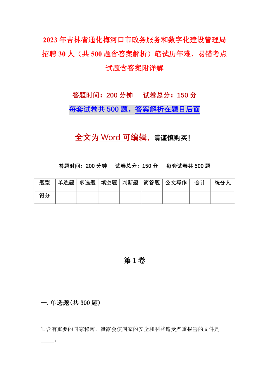 2023年吉林省通化梅河口市政务服务和数字化建设管理局招聘30人（共500题含答案解析）笔试历年难、易错考点试题含答案附详解_第1页