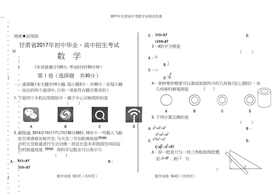 2017年甘肃省中考数学试卷含答案.docx_第2页