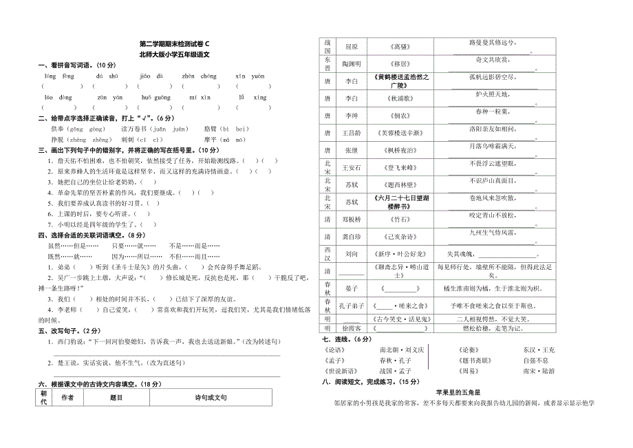 五年级语文第二学期期末检测试卷C.doc_第1页