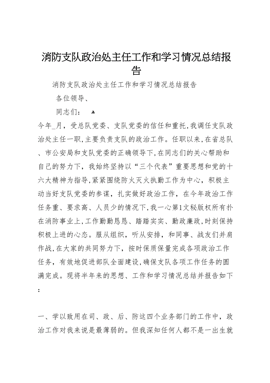 消防支队政治处主任工作和学习情况总结报告_第1页