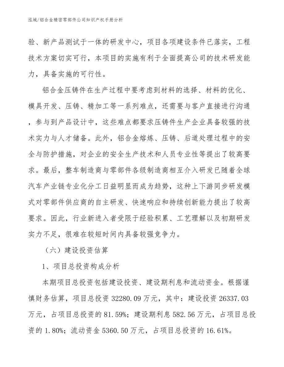 铝合金精密零部件公司知识产权手册分析_第5页