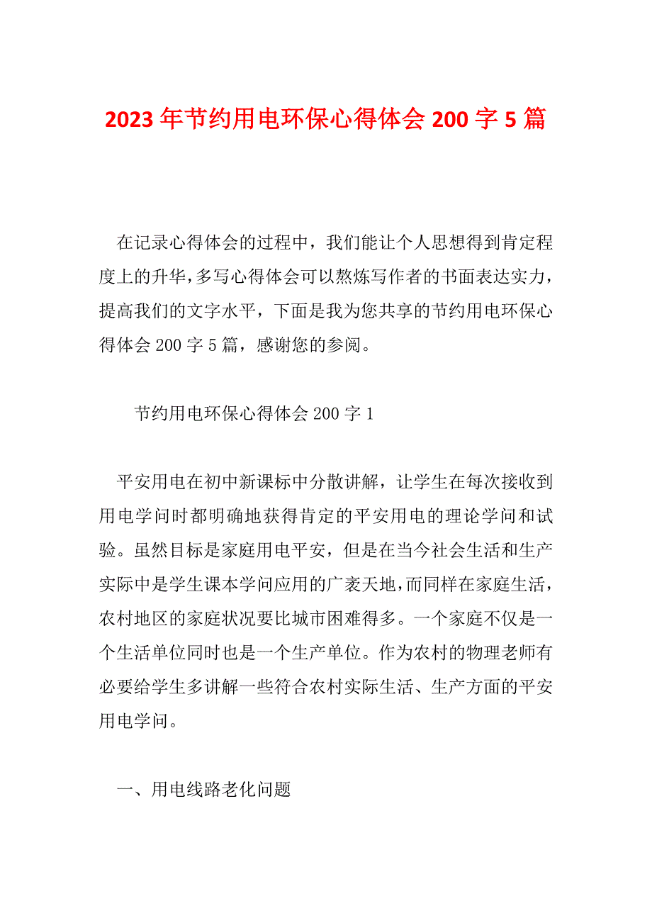 2023年节约用电环保心得体会200字5篇_第1页