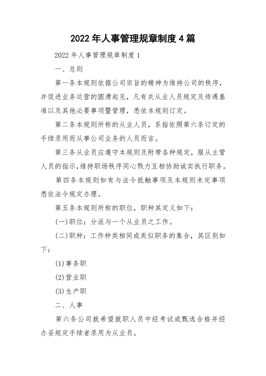 2022年人事管理规章制度4篇_第1页