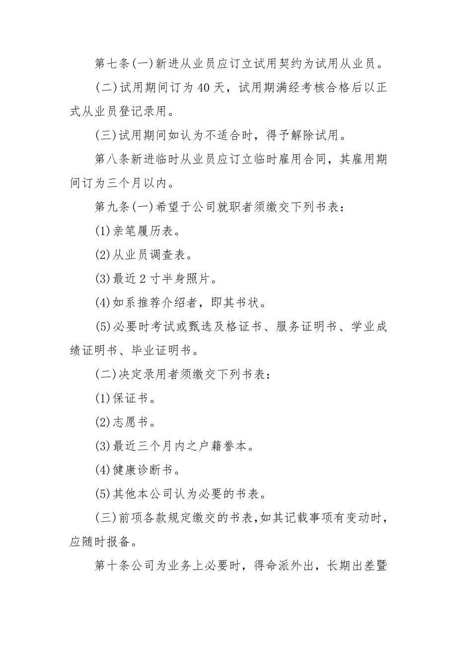 2022年人事管理规章制度4篇_第2页