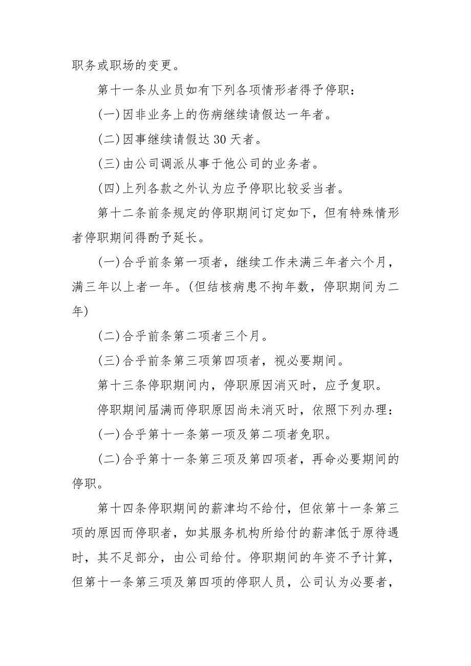 2022年人事管理规章制度4篇_第3页