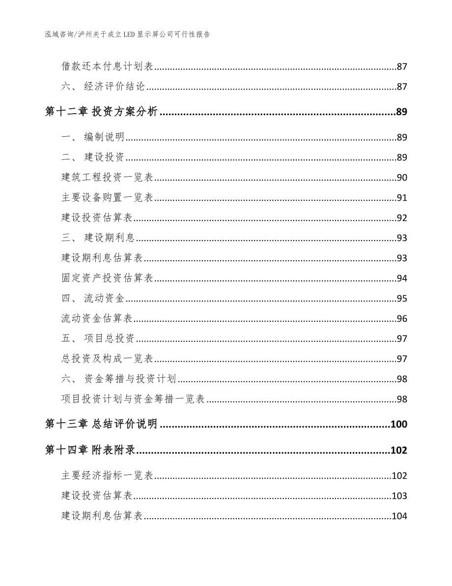 泸州关于成立LED显示屏公司可行性报告模板范本_第5页