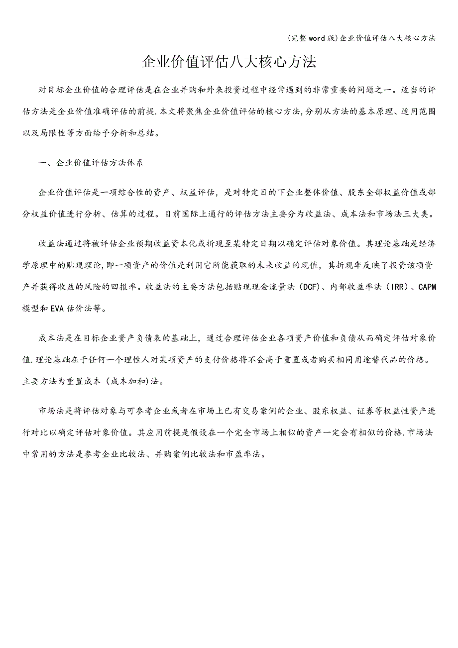 (完整word版)企业价值评估八大核心方法.doc_第1页