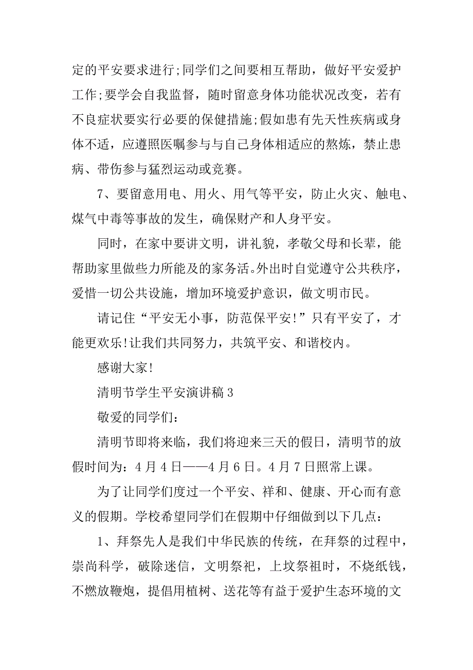 2024年清明节学生安全演讲稿_第4页