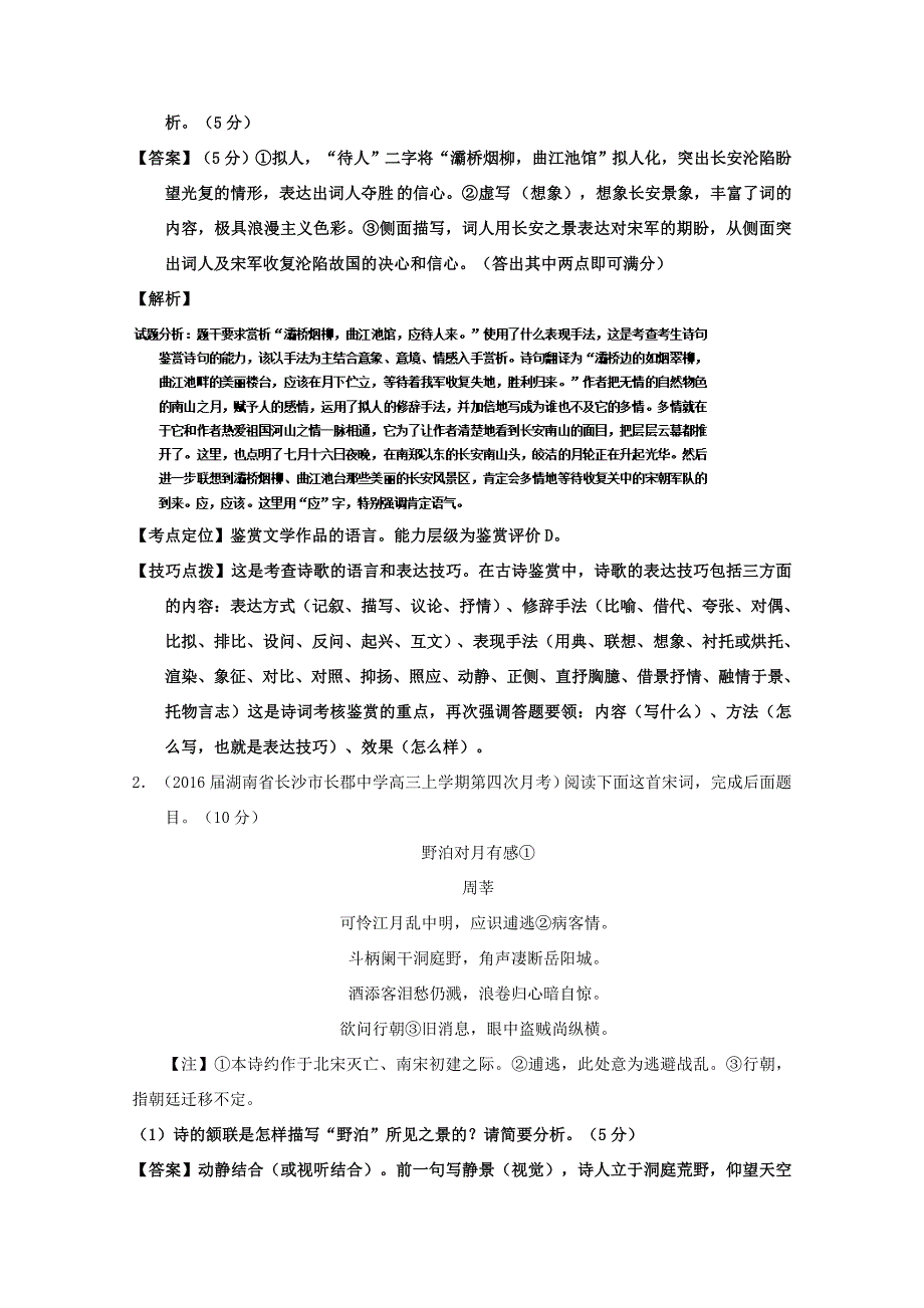 （讲练测）高三语文一轮复习 专题15 鉴赏诗歌的表达技巧（测）（含解析）-人教版高三全册语文试题_第2页