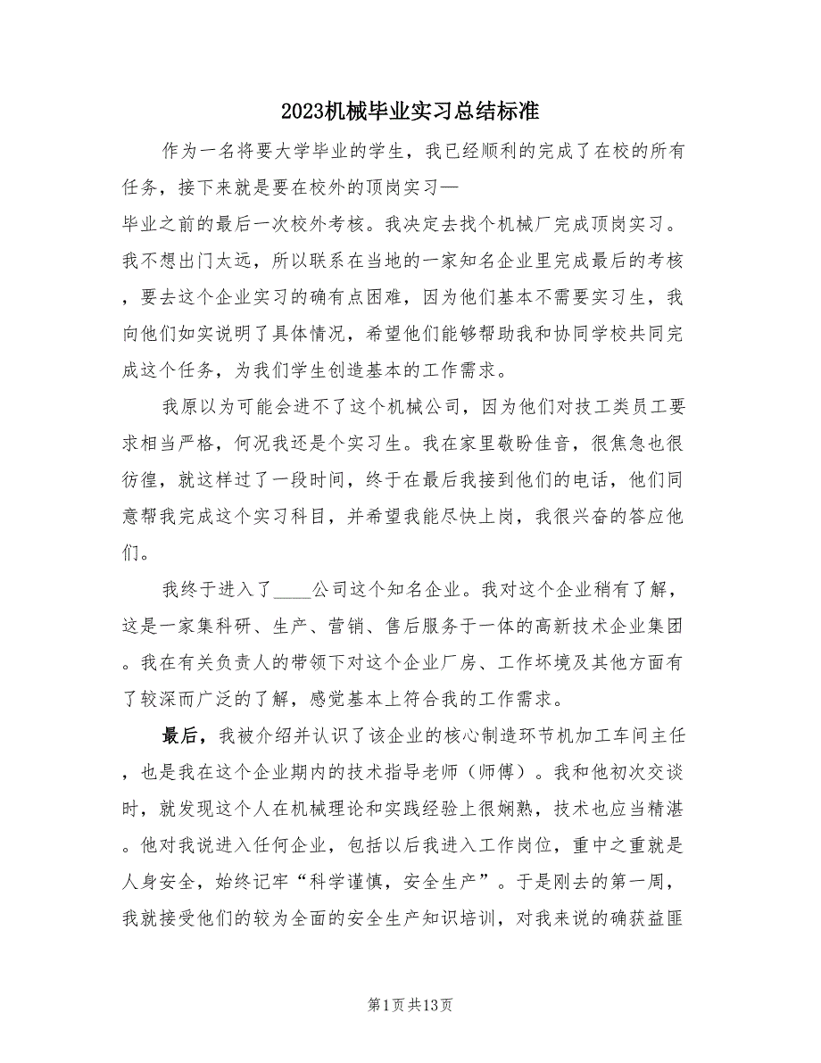 2023机械毕业实习总结标准（2篇）.doc_第1页