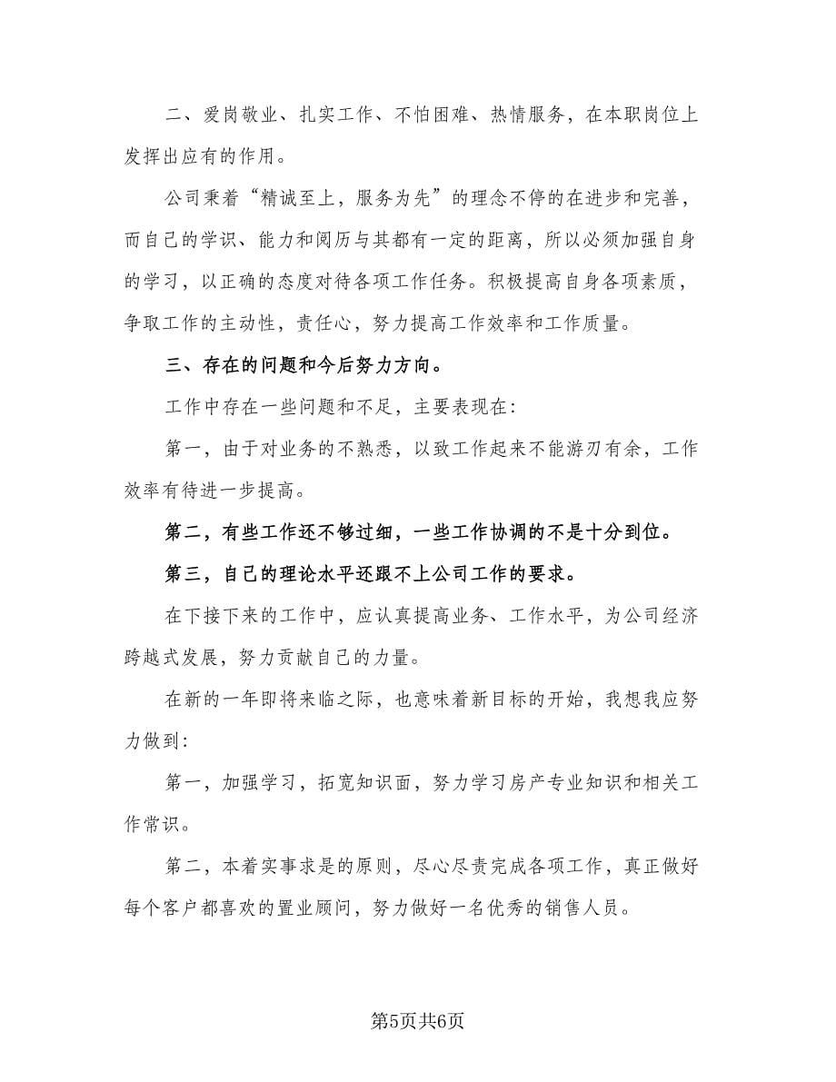 置业顾问2023下半年工作计划范文（三篇）.doc_第5页