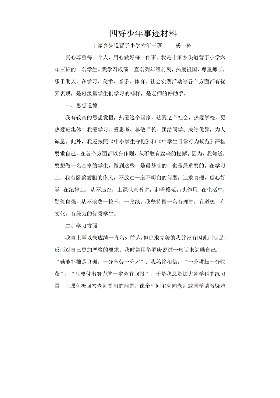 四好少年事迹材料_第1页