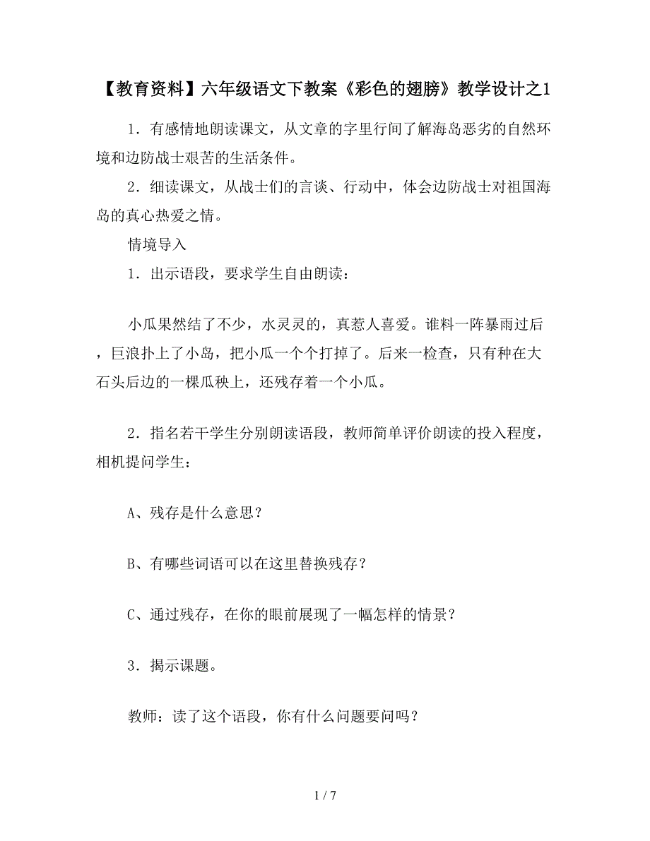 【教育资料】六年级语文下教案《彩色的翅膀》教学设计之1.doc_第1页