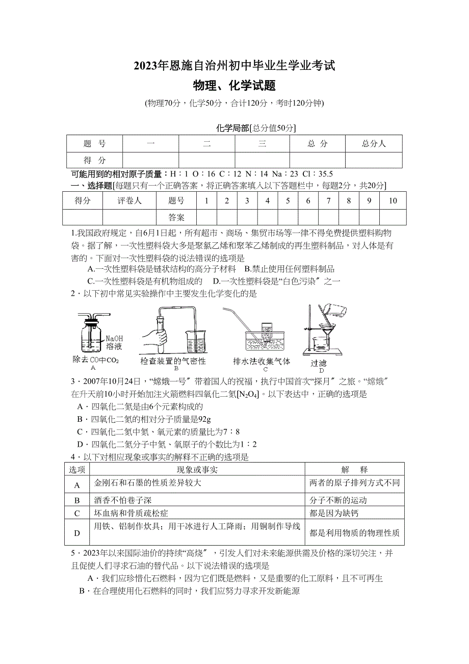 2023年湖北省恩施自治州初中毕业生学业考试化学试题初中化学.docx_第1页