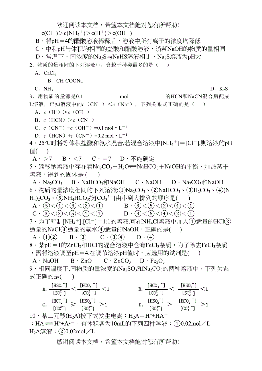 高考化学第一轮复习讲与练十三盐类水解极其运用[旧人教]doc高中化学_第5页