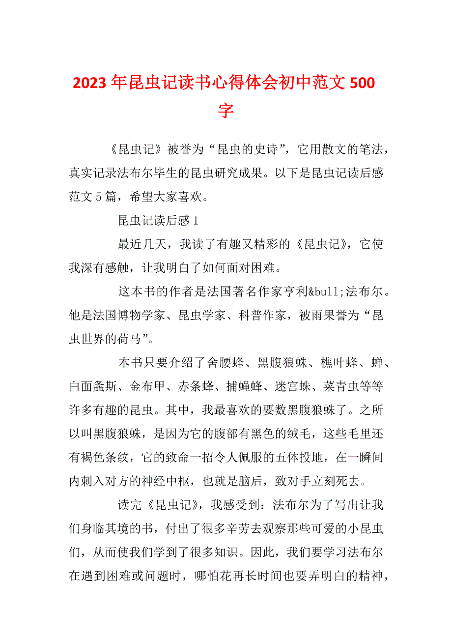 2023年昆虫记读书心得体会初中范文500字_第1页