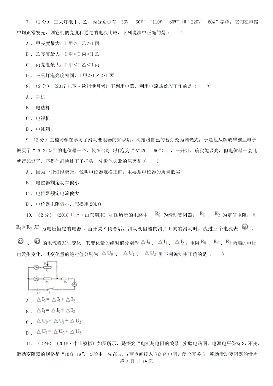 阜阳市颍州区九年级上学期物理期中质量检测卷_第3页