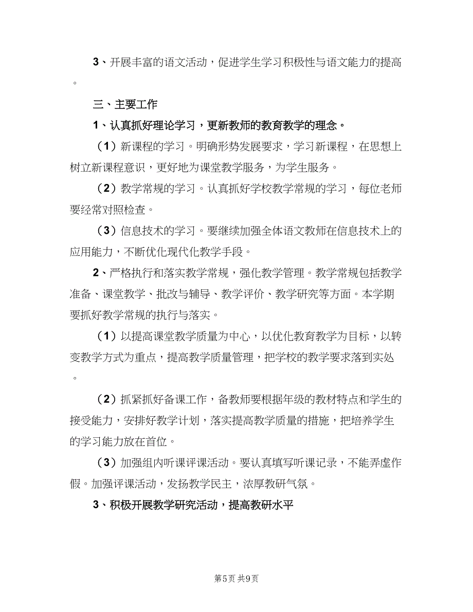 二年级语文教师工作计划范文（三篇）.doc_第5页