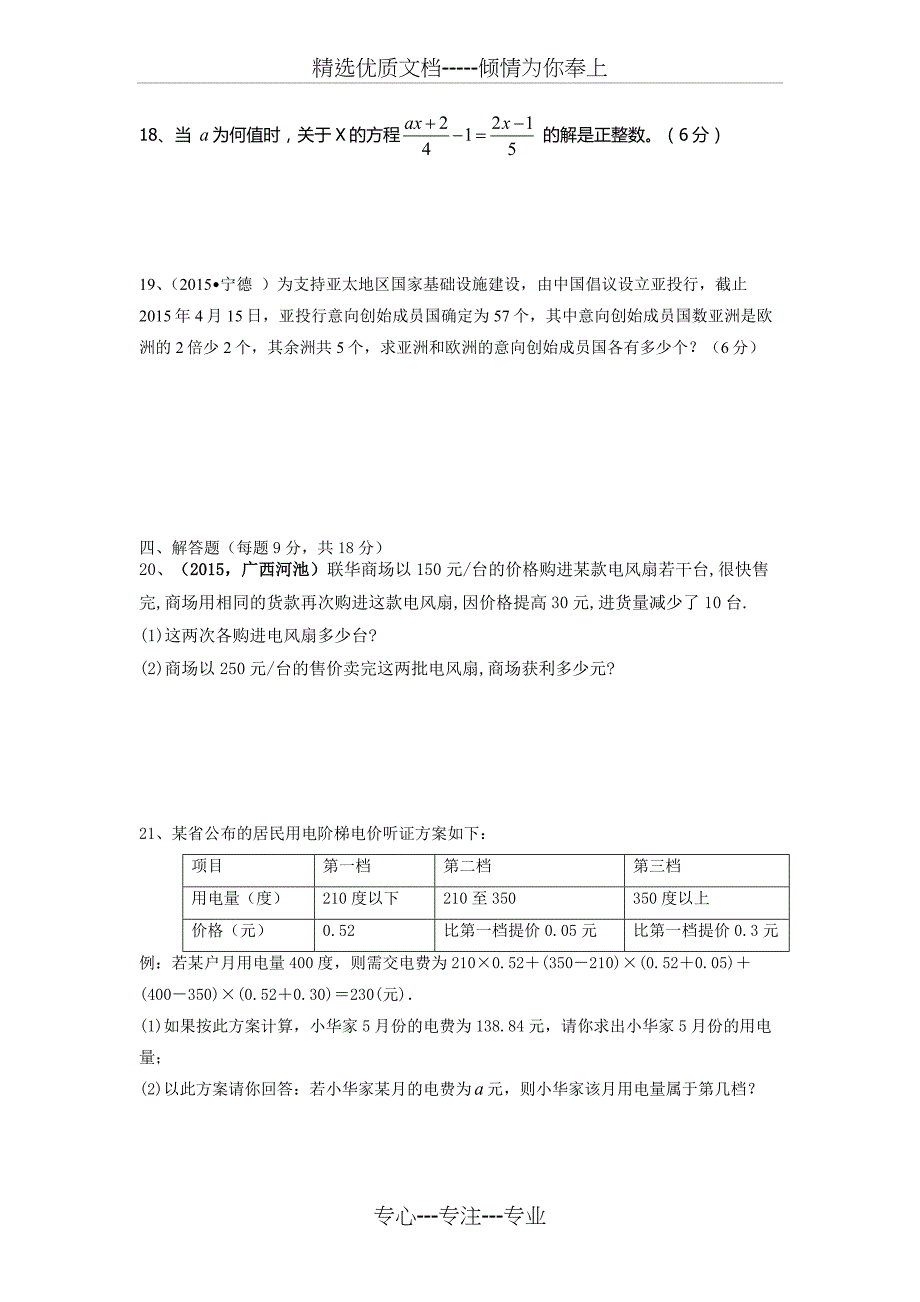 2016年华师大版七年级下册第6章一元一次方程单元测试题_第4页