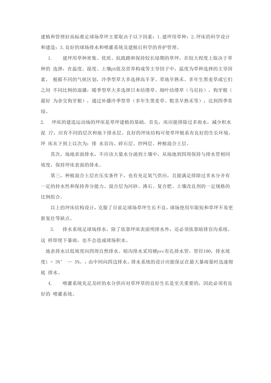 足球场绿化种植_第1页
