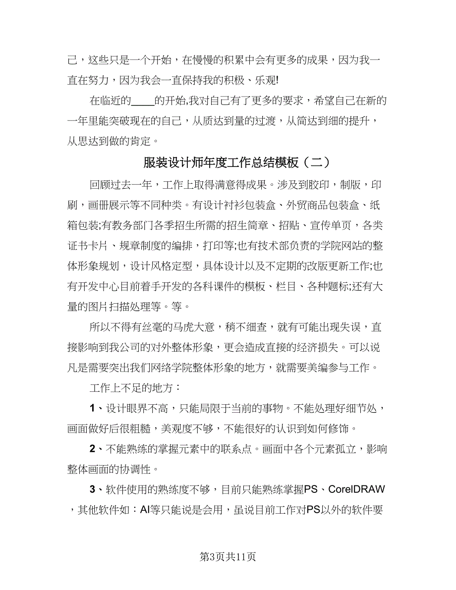 服装设计师年度工作总结模板（5篇）.doc_第3页