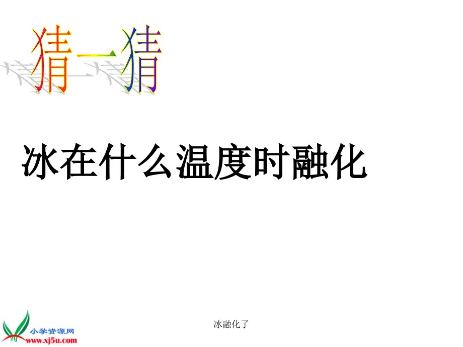 冰融化了优秀课件_第3页