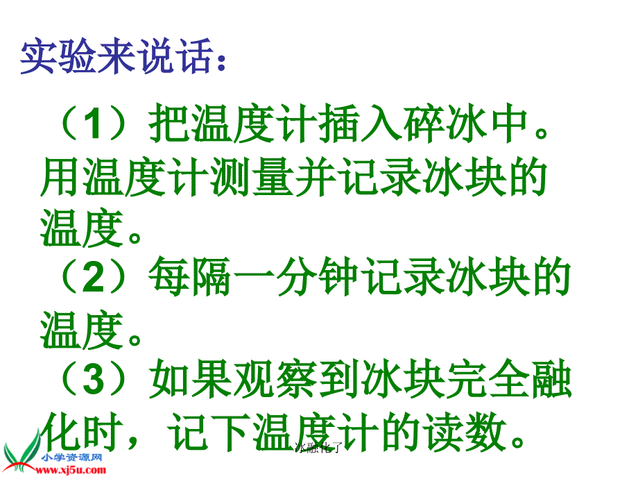 冰融化了优秀课件_第4页