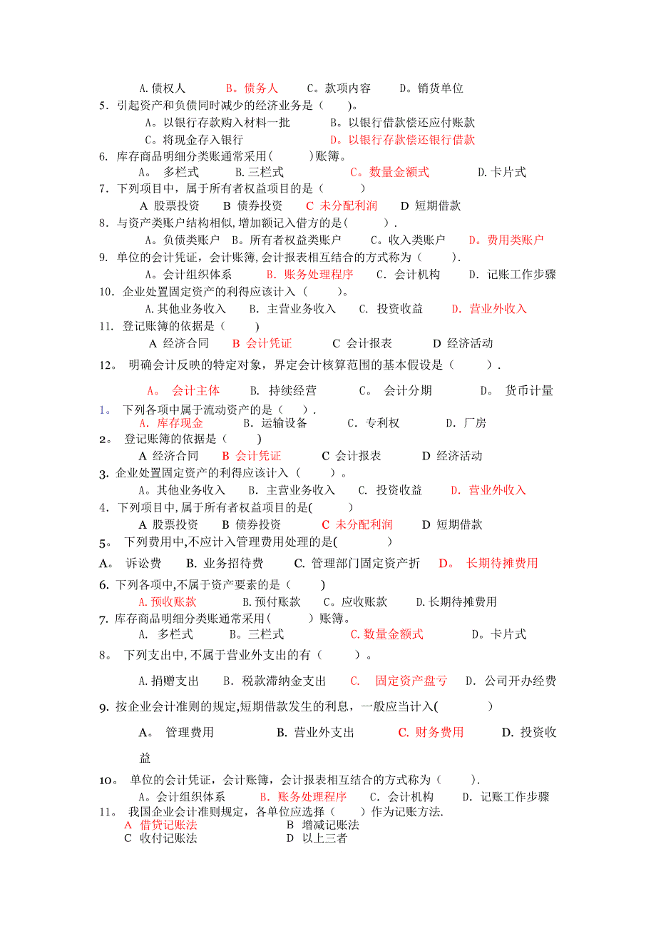 交大网络教育会计学考试复习题.doc_第4页