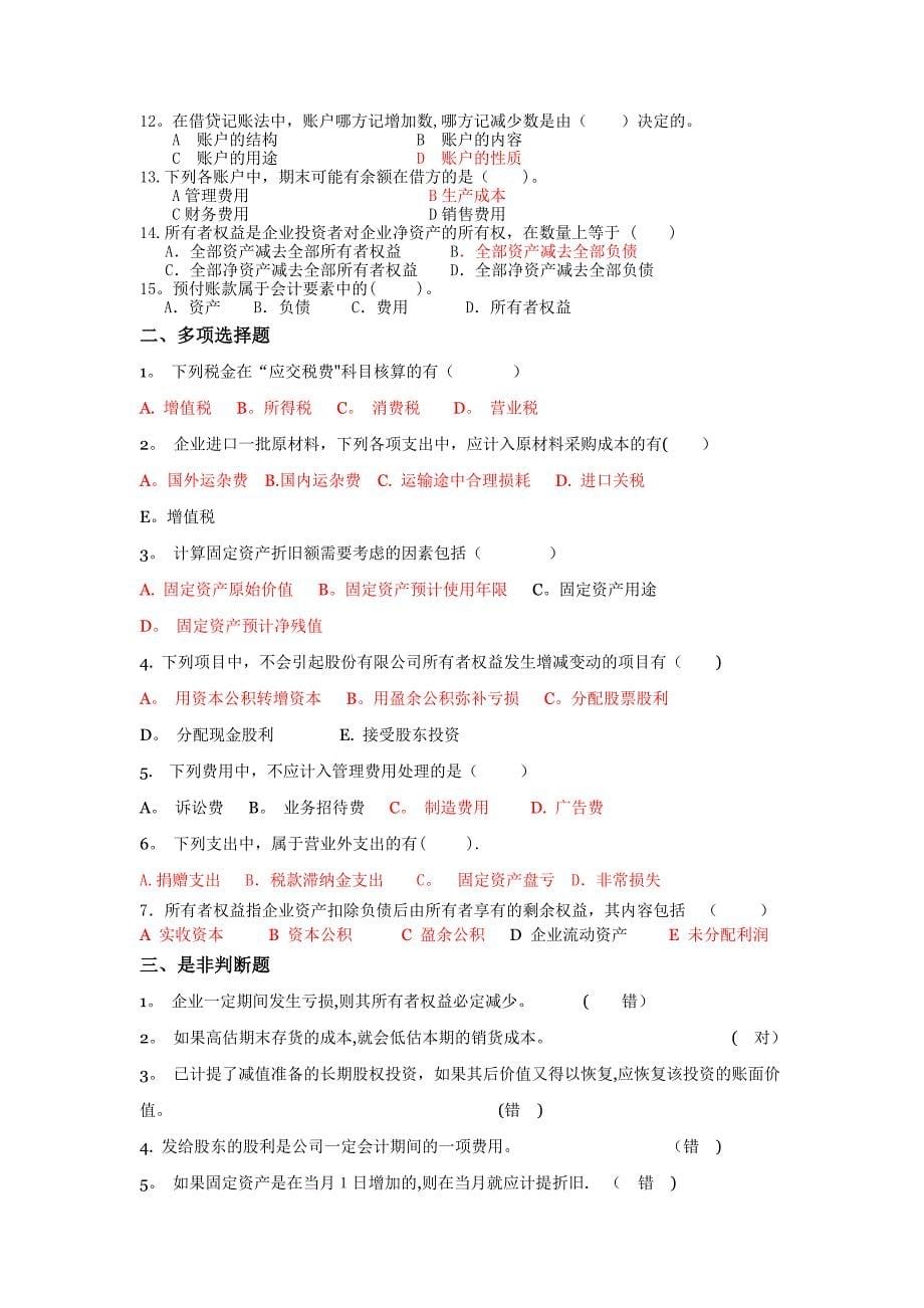 交大网络教育会计学考试复习题.doc_第5页