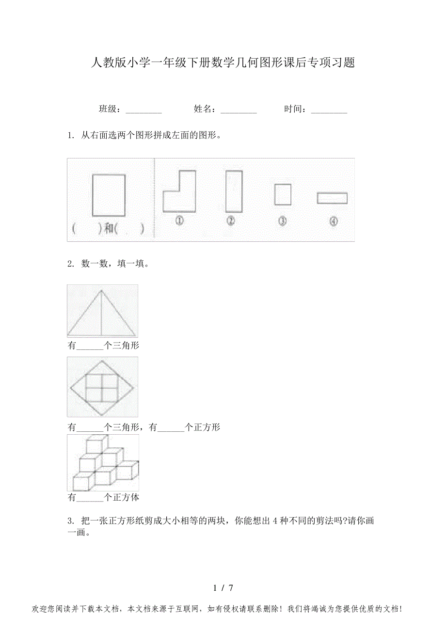 人教版小学一年级下册数学几何图形课后专项习题_第1页