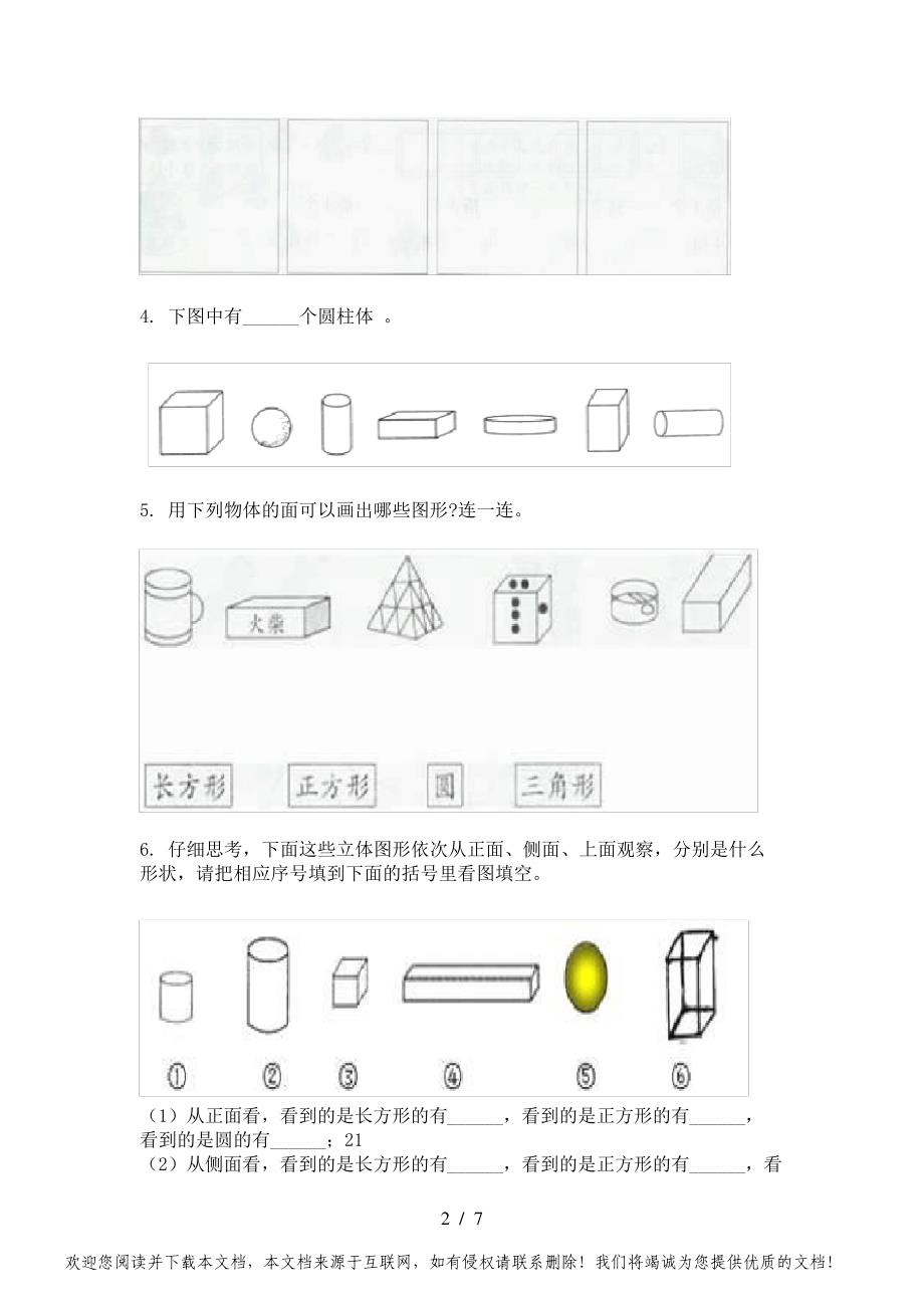 人教版小学一年级下册数学几何图形课后专项习题_第2页