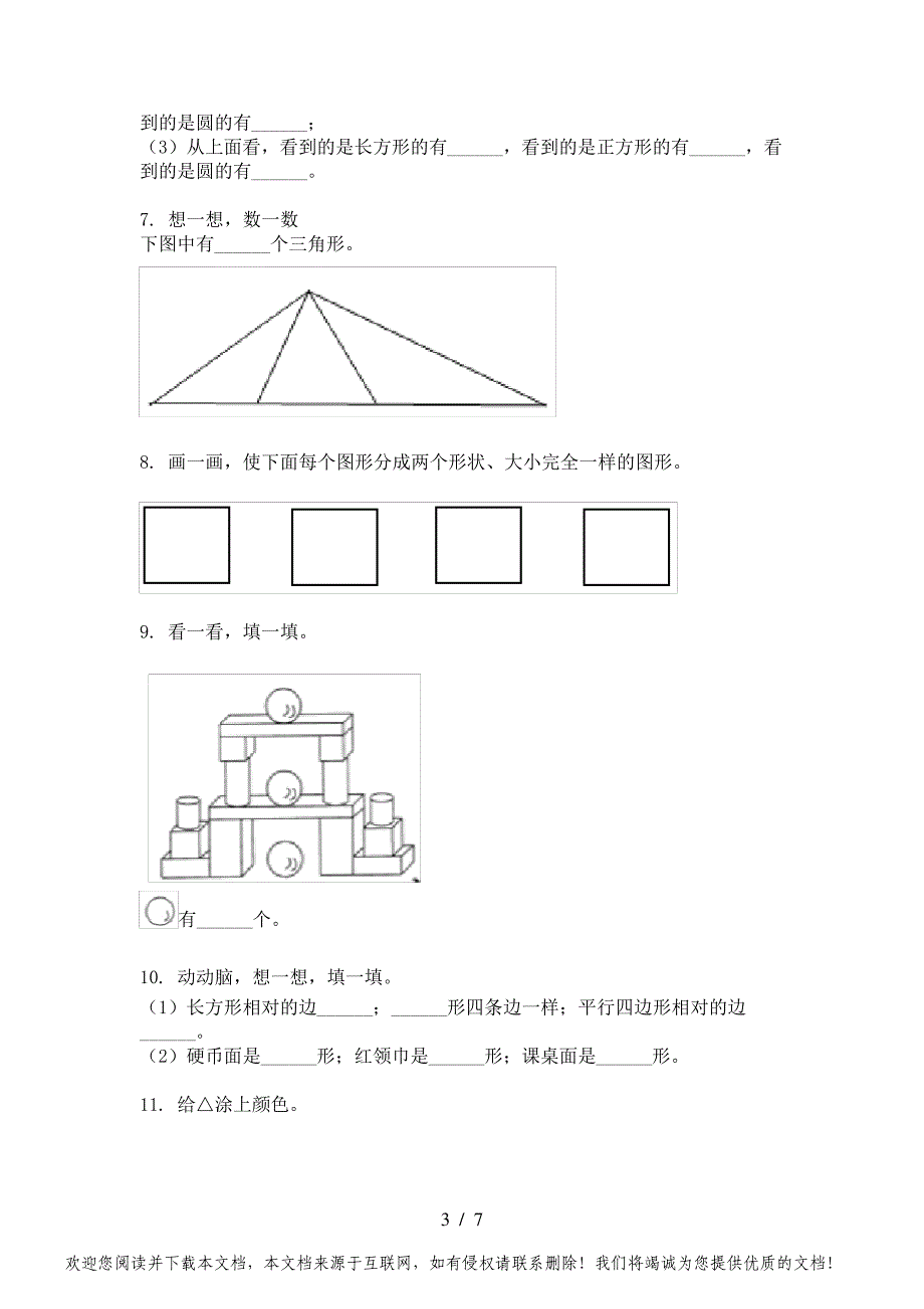 人教版小学一年级下册数学几何图形课后专项习题_第3页