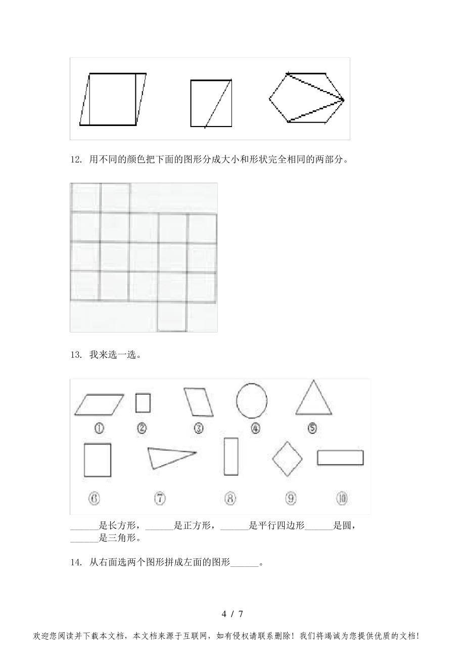 人教版小学一年级下册数学几何图形课后专项习题_第4页