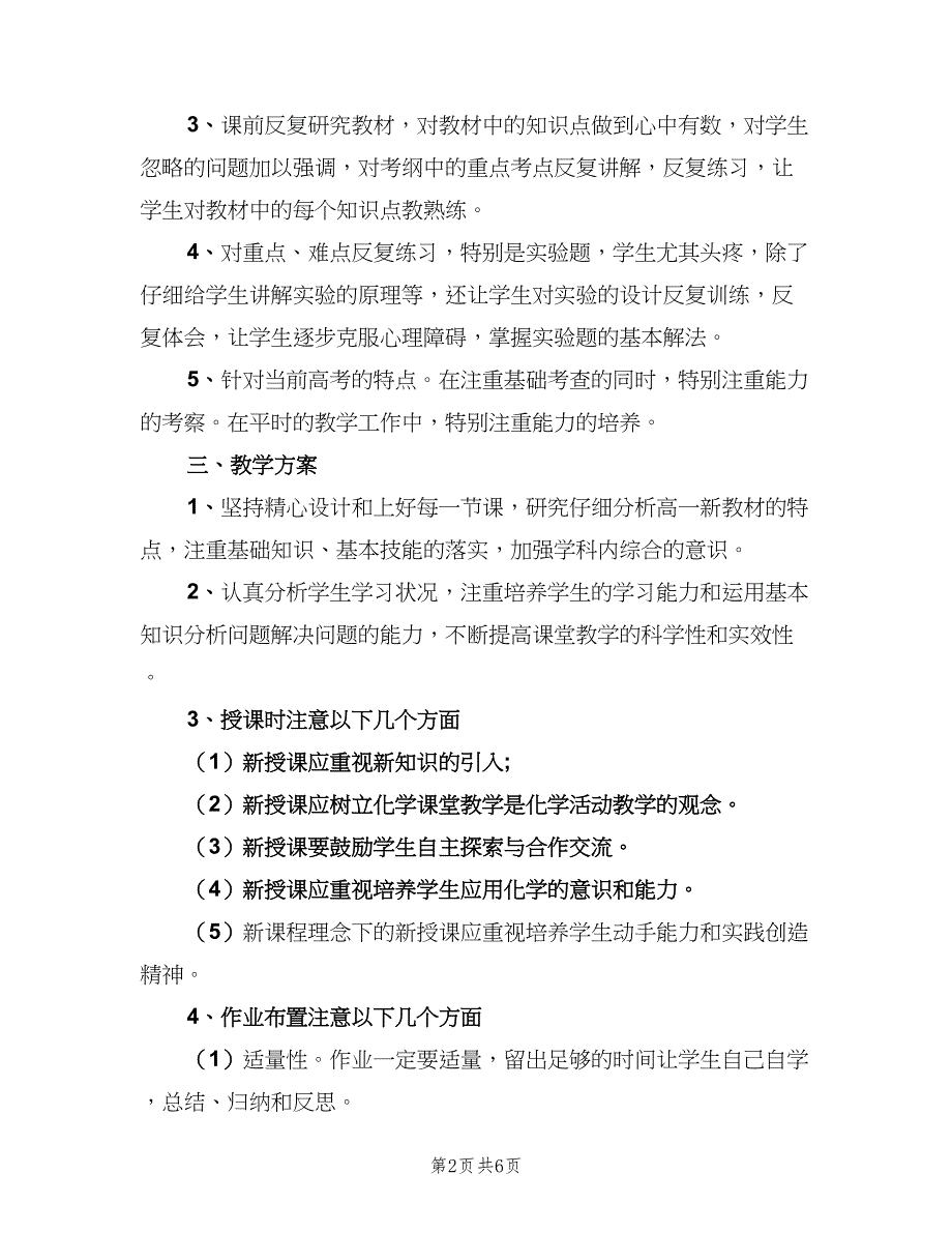 2023年高一第二学期化学教学的工作计划标准模板（二篇）.doc_第2页